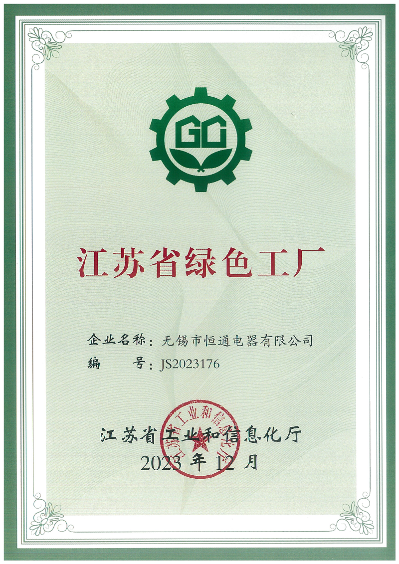 喜報(bào)！熱烈祝賀恒通電器榮獲“江蘇省綠色工廠”榮譽(yù)稱號(hào)