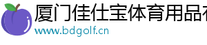 高爾夫球帽套選購實用技巧分享-廈門佳仕寶體育用品有限公司_廈門佳仕寶體育用品有限公司